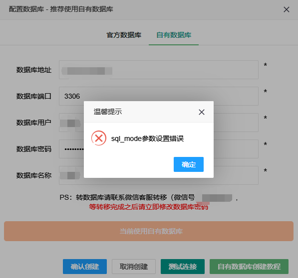 速推客使用自搭建数据库及sql_mode错误处理教程。-Mo's Blog